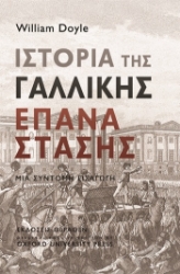 304939-Ιστορία της Γαλλικής Επανάστασης