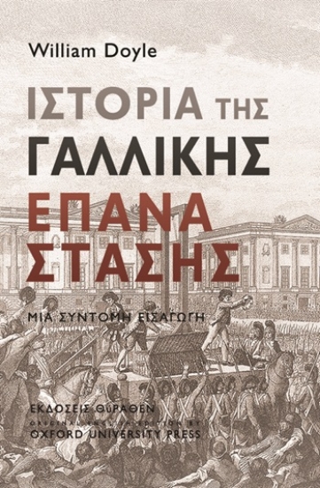 304939-Ιστορία της Γαλλικής Επανάστασης