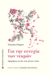 304940-Για την ευτυχία των νεκρών