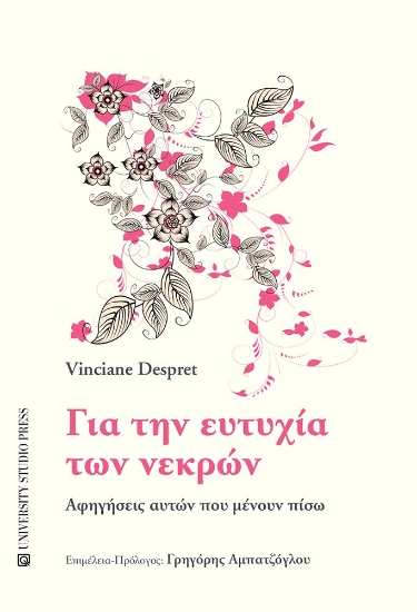 304940-Για την ευτυχία των νεκρών