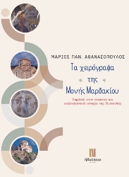 304942-Τα χειρόγραφα της Μονής Μαρδακίου