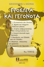 Εικόνα Πρόσωπα και γεγονότα - 8ος ΤΟΜΟΣ .