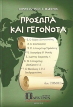 Εικόνα Πρόσωπα και γεγονότα - Τόμος 4ος  .