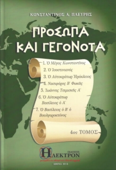 Εικόνα Πρόσωπα και γεγονότα - Τόμος 4ος  .