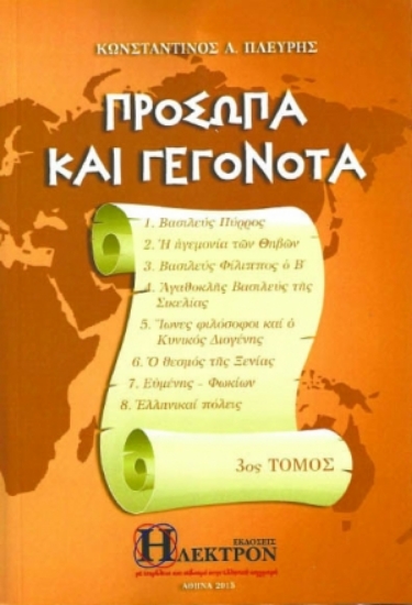 Εικόνα Πρόσωπα και γεγονότα - Τόμος 3ος .