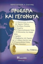 Εικόνα Πρόσωπα και γεγονότα - 5ος τόμος .