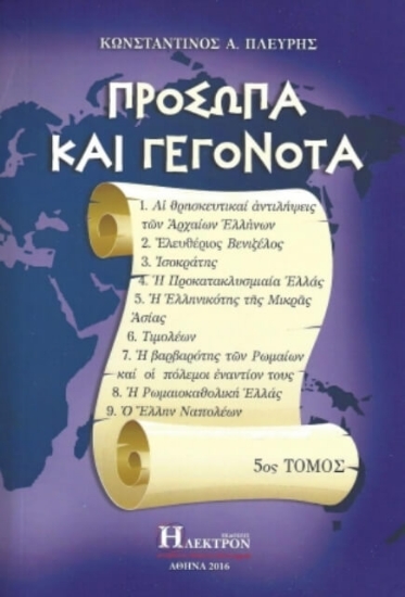 Εικόνα Πρόσωπα και γεγονότα - 5ος τόμος .
