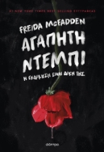 304944-Αγαπητή Ντέμπι