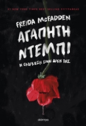 304944-Αγαπητή Ντέμπι