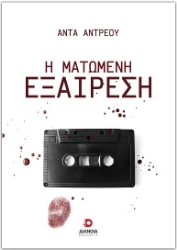 304945-Η ματωμένη εξαίρεση