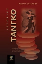 304946-Ιστορίες Τάνγκο