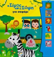 304950-Ο Σίμος και η Σόφη για σαφάρι