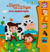 304951-Ο Σίμος και η Σόφη στο αγρόκτημα