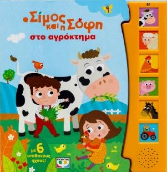 304951-Ο Σίμος και η Σόφη στο αγρόκτημα