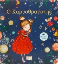 304952-Ο Καρυοθραύστης