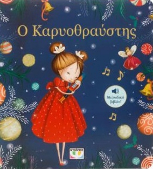 304952-Ο Καρυοθραύστης