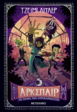 304954-Άρκσπαϊρ: Το Τάγμα των Απροσάρμοστων