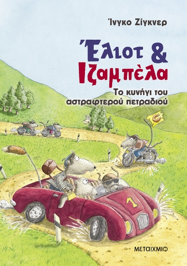 304955-Το κυνήγι του αστραφτερού πετραδιού