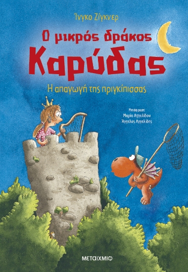 304956-Ο μικρός δράκος Καρύδας: Η απαγωγή της πριγκίπισσας