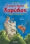 304956-Ο μικρός δράκος Καρύδας: Η απαγωγή της πριγκίπισσας