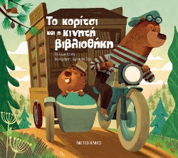 304957-Το κορίτσι και η κινητή βιβλιοθήκη