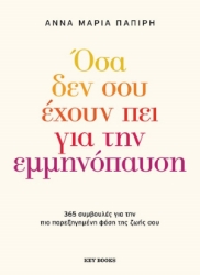 304959-Όσα δεν σου έχουν πει για την εμμηνόπαυση