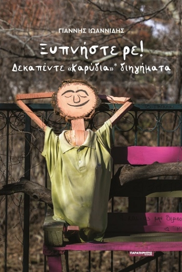 304960-Ξυπνήστε ρε!