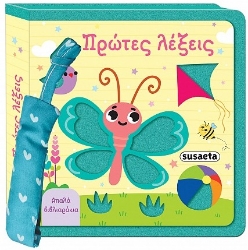 304966-Πρώτες λέξεις