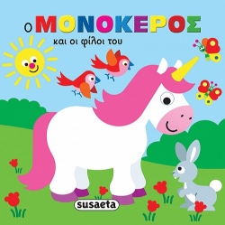 304967-Ζωάκια στην μπανιέρα - Ο μονόκερος και οι φίλοι του