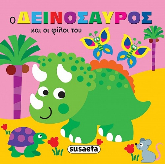 304968-Ζωάκια στην μπανιέρα - Ο δεινόσαυρος και οι φίλοι του