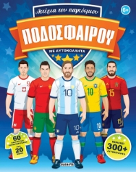 304971-Αστέρια του παγκόσμιου ποδοσφαίρου με αυτοκόλλητα