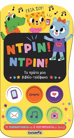 304972-Ντριν! Ντριν! Το πρώτο μου βιβλίο-τηλέφωνο