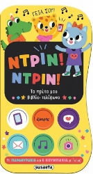 304972-Ντριν! Ντριν! Το πρώτο μου βιβλίο-τηλέφωνο