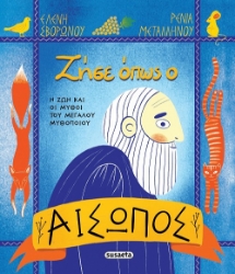 304973-Ζήσε όπως ο Αίσωπος