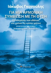 304978-Για μια αρμονική συμβίωση με τη φύση