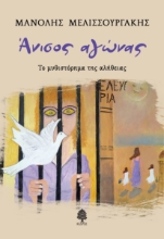 304979-Άνισος αγώνας