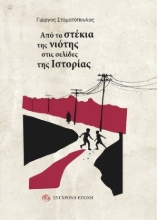 304983-Από τα στέκια της νιότης στις σελίδες της ιστορίας
