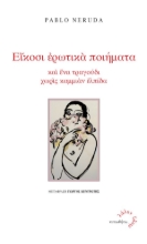 304984-Είκοσι ερωτικά ποιήματα
