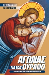 304985-Αγώνας για τον Ουρανό