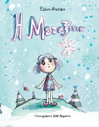 304986-Η Μεταξένια και η ροζ χιονονιφάδα