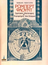 Εικόνα Ρόμπερτ Φλόυντ Ερμητικός φιλόσοφος και χωρομέτρης δύο κόσμων
