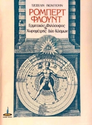 Εικόνα Ρόμπερτ Φλόυντ Ερμητικός φιλόσοφος και χωρομέτρης δύο κόσμων