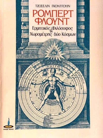 Εικόνα Ρόμπερτ Φλόυντ Ερμητικός φιλόσοφος και χωρομέτρης δύο κόσμων