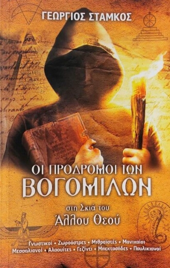 Εικόνα Οι πρόδρομοι των Βογομίλων στη σκιά του Άλλου Θεού .