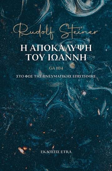 Εικόνα Η Αποκάλυψη του Ιωάννη