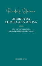 Εικόνα Απόκρυφα σημεία & σύμβολα