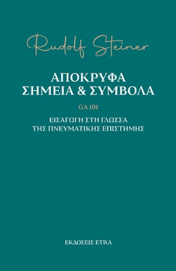 Εικόνα Απόκρυφα σημεία & σύμβολα