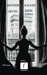 Εικόνα Δεν ζω χωρίς εσένα