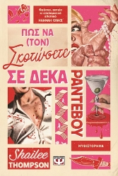 304990-Πώς να (τον) σκοτώσετε σε δέκα ραντεβού