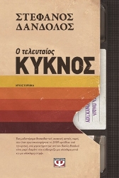 304991-Ο τελευταίος κύκνος